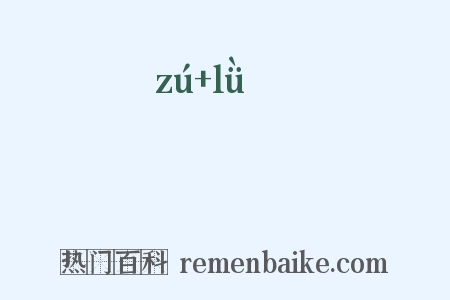 崒嵂是什么意思的图片